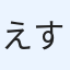 えす
