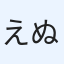 えぬなか