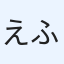 えふで