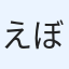 えぼし