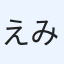 えみ