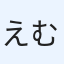 えむ男