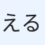 えるう