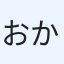 おかぷ
