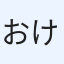 おけけ