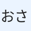 おさ