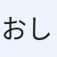 おしゅんこ