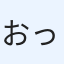おっつー