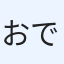 おでん