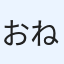 おねむ