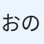おのっぷない