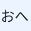 おへびーず