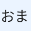 おまめ