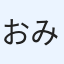 おみしょう