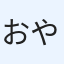 おやすみ