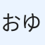 おゆき