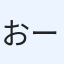おーちゃん