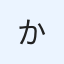 かくう