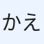 かえる