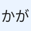かがみ
