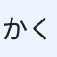 かくがくしかじか