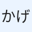 かげ