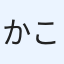 かこか