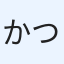 かつを