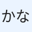 かなかな