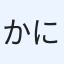 かにかーに