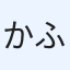 かふぇモカ