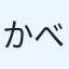 かべやま