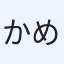 かめたま