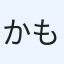 かもがわ