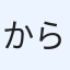 から