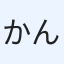 かんこ