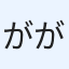 ががが