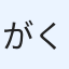 がくがーく