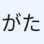 がたんこ