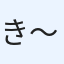 き〜