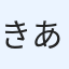 きあ