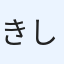 きしや