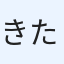 きたさん