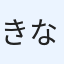 きなこ