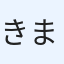 きまぐれな実況