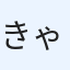 きゃ〜ず
