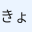 きょへ