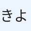 きよらん