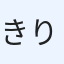きりん