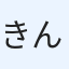 きんきな